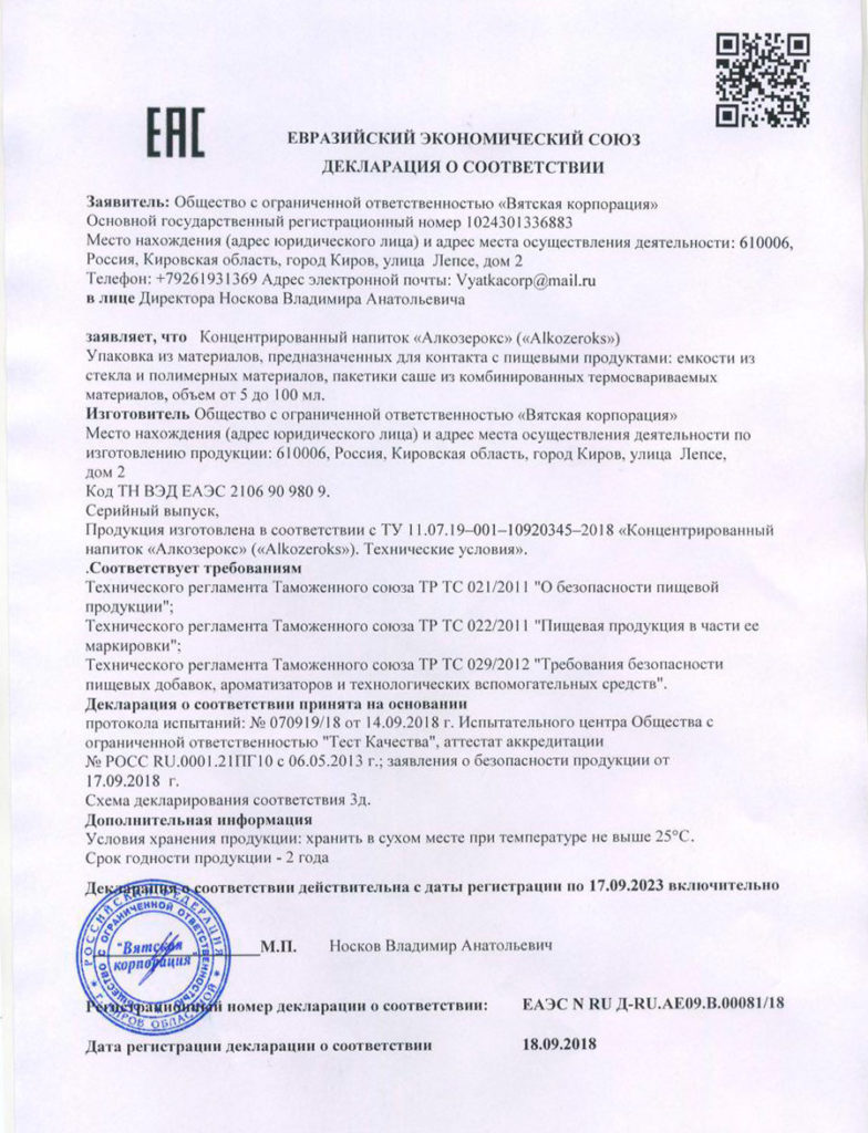 Сертификат соответствия для препарата Алкозерокс